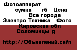 Фотоаппарат Nikon Coolpix L340   сумка  32 гб › Цена ­ 6 500 - Все города Электро-Техника » Фото   . Кировская обл.,Соломинцы д.
